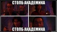 столб академика столб академика