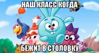 наш класс когда бежит в столовку