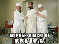  мэр обезопасит от коронавируса