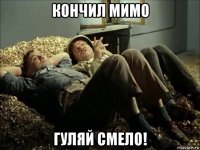 кончил мимо гуляй смело!