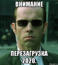 внимание перезагрузка 2020.