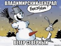 владимирский централ ветер северный