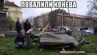 повалили конева 