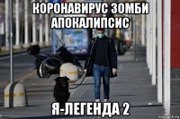 коронавирус зомби апокалипсис я-легенда 2