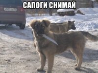 сапоги снимай 