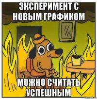 эксперимент с новым графиком можно считать успешным