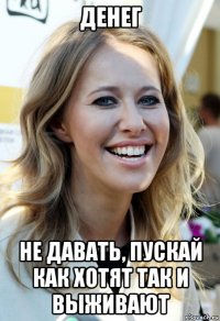 денег не давать, пускай как хотят так и выживают