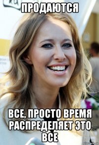 продаются все, просто время распределяет это все