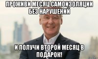 проживи месяц самоизоляции без нарушений и получи второй месяц в подарок!