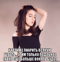  харэ уже пиарить всякую шваль...этим только подобное гавно ещё больше вонять будет