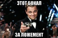 этот бокал за ложемент