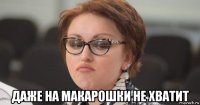  даже на макарошки не хватит