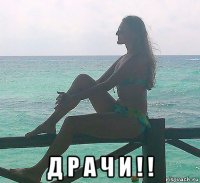  д р а ч и ! !