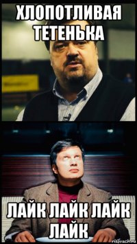 хлопотливая тетенька лайк лайк лайк лайк