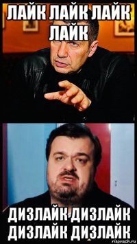 лайк лайк лайк лайк дизлайк дизлайк дизлайк дизлайк