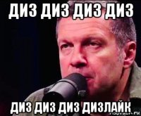 диз диз диз диз диз диз диз дизлайк