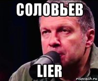 соловьев lier