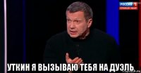  уткин я вызываю тебя на дуэль