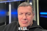  ну да...