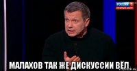  малахов так же дискуссии вёл