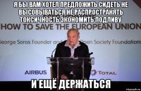 я бы вам хотел предложить сидеть не высовываться не распространять токсичность экономить подливу и ещё держаться