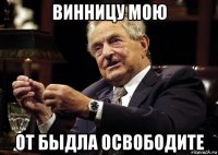 винницу мою от быдла освободите
