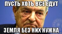 пусть хоть все едут земля без них нужна