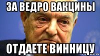 за ведро вакцины отдаете винницу