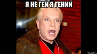 я не гей я гений 