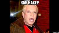 как нахер 