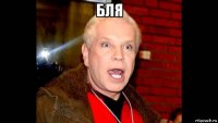 бля 
