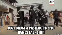  just cause 4 раздают в epic games launcher