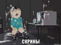  скрины