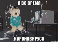 я во время коронавируса