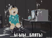  .....ы-ыы....блять)