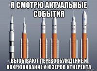 я смотрю актуальные события вызывают перевозбуждение и похрюкивание у юзеров итнерента