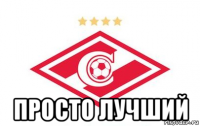  просто лучший