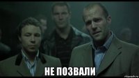  не позвали