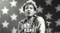  идиот