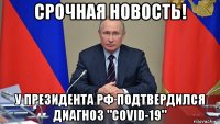 срочная новость! у президента рф подтвердился диагноз "covid-19"