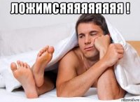 ложимсяяяяяяяяя ! 