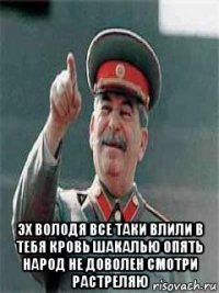  эх володя все таки влили в тебя кровь шакалью опять народ не доволен смотри растреляю