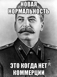 новая нормальность это когда нет коммерции