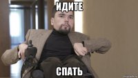 идите спать
