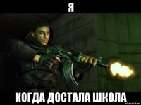 я когда достала школа
