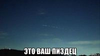  это ваш пиздец