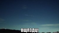  вщпздц!