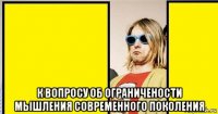  к вопросу об ограничености мышления современного поколения