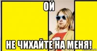 ой не чихайте на меня!