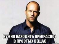  нужно находить прекрасное в простых вещах
